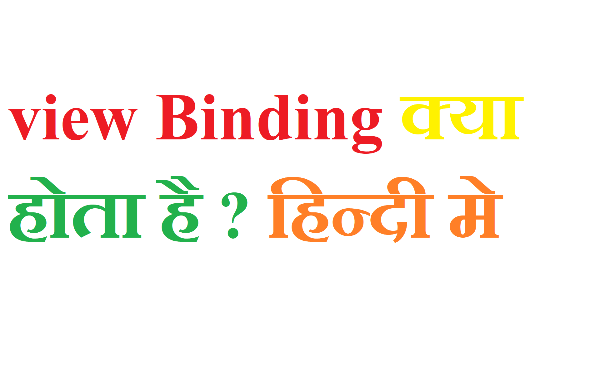 व्यू बाइन्डिंग क्या है | view binding kya hai 